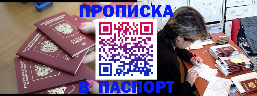 прописка штамп в Малгобеке